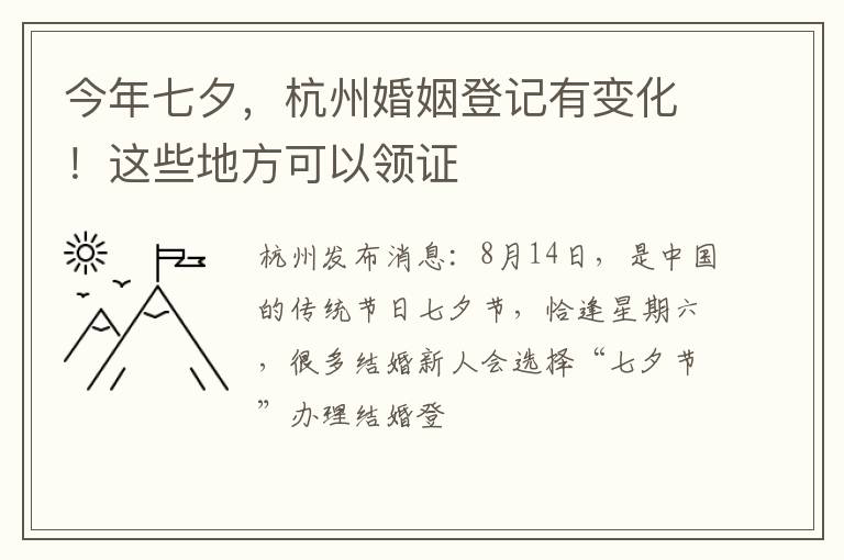 今年七夕，杭州婚姻登记有变化！这些地方可以领证