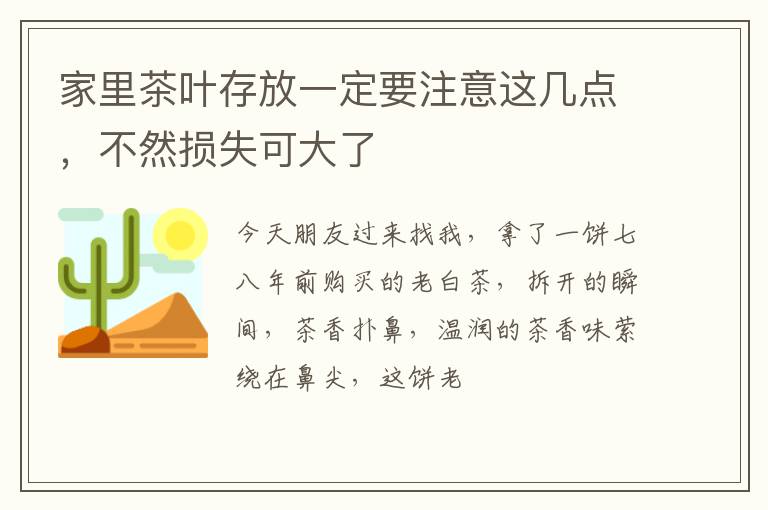 家里茶叶存放一定要注意这几点，不然损失可大了