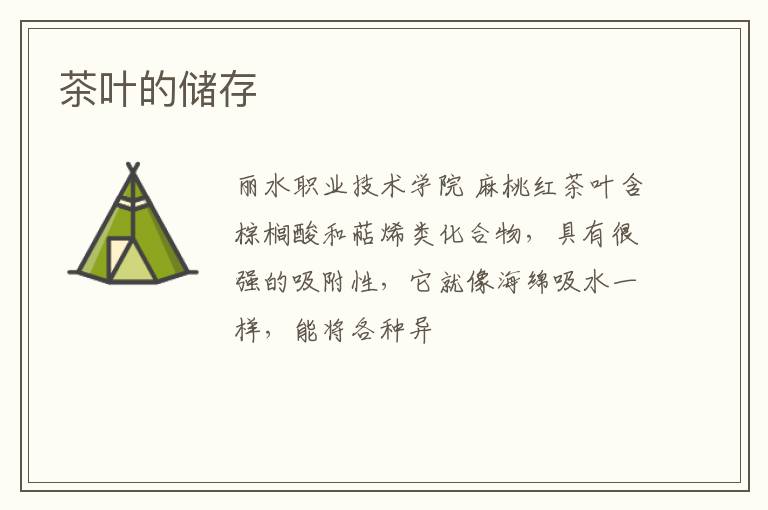 茶叶的储存