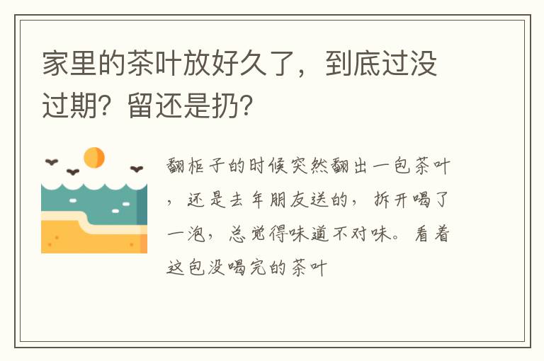 家里的茶叶放好久了，到底过没过期？留还是扔？
