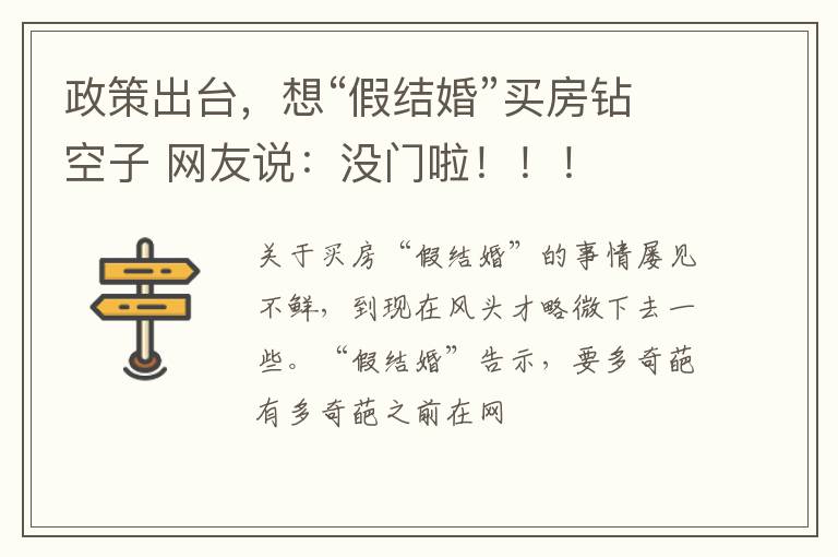 政策出台，想“假结婚”买房钻空子 网友说：没门啦！！！