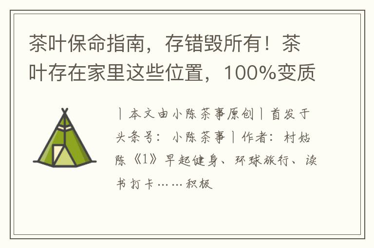 茶叶保命指南，存错毁所有！茶叶存在家里这些位置，100%变质！