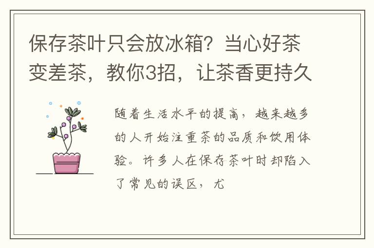 保存茶叶只会放冰箱？当心好茶变差茶，教你3招，让茶香更持久