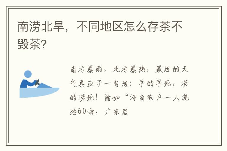 南涝北旱，不同地区怎么存茶不毁茶？