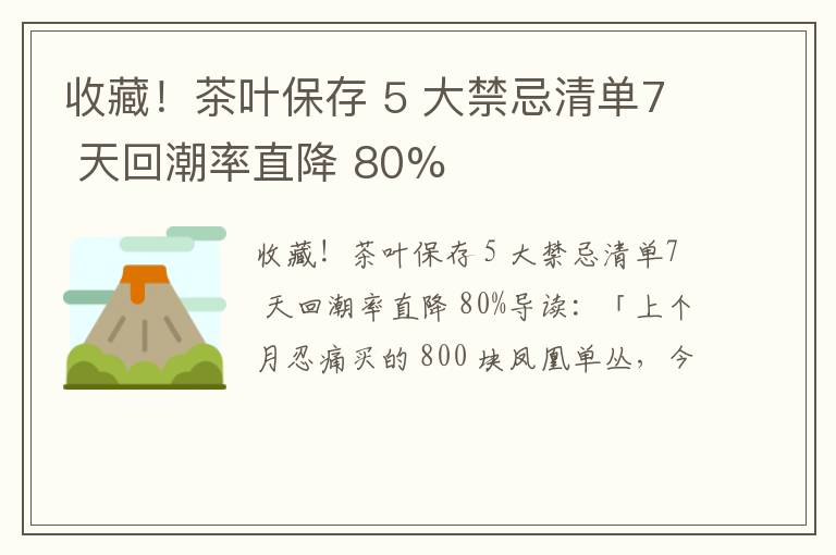 收藏！茶叶保存 5 大禁忌清单7 天回潮率直降 80%