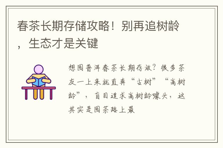 春茶长期存储攻略！别再追树龄，生态才是关键