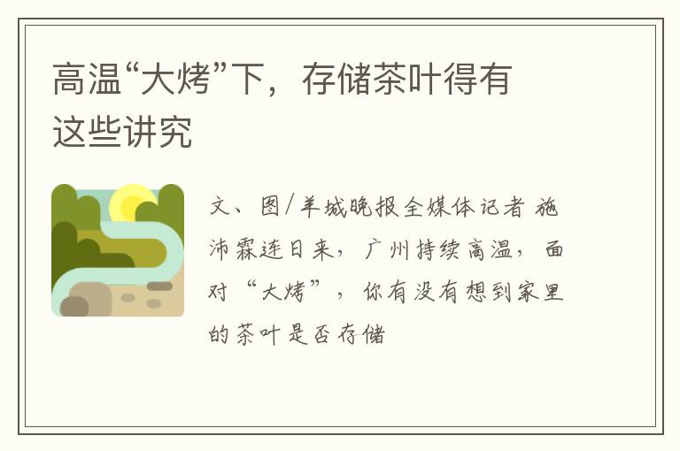 高温“大烤”下，存储茶叶得有这些讲究