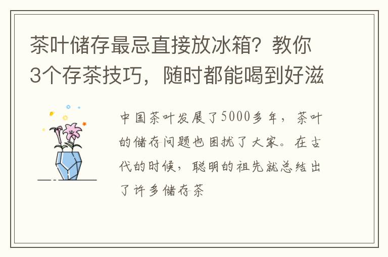 茶叶储存最忌直接放冰箱？教你3个存茶技巧，随时都能喝到好滋味