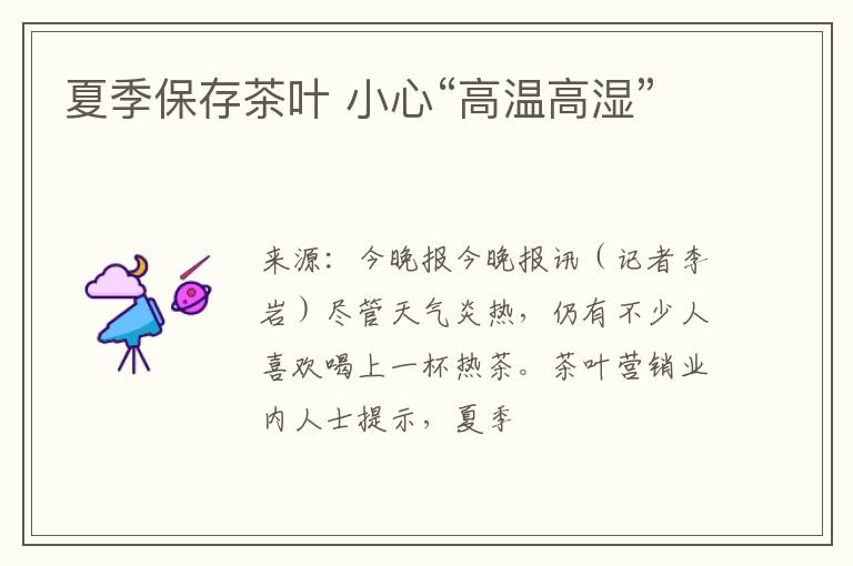 夏季保存茶叶 小心“高温高湿”