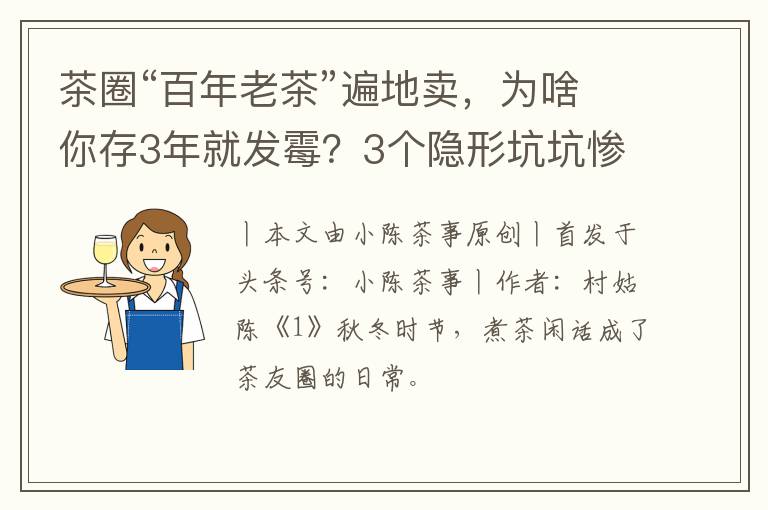 茶圈“百年老茶”遍地卖，为啥你存3年就发霉？3个隐形坑坑惨了你