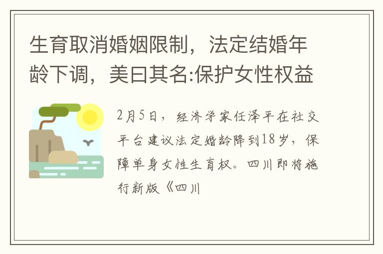 生育取消婚姻限制，法定结婚年龄下调，美曰其名:保护女性权益？