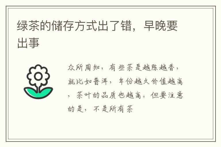 绿茶的储存方式出了错，早晚要出事