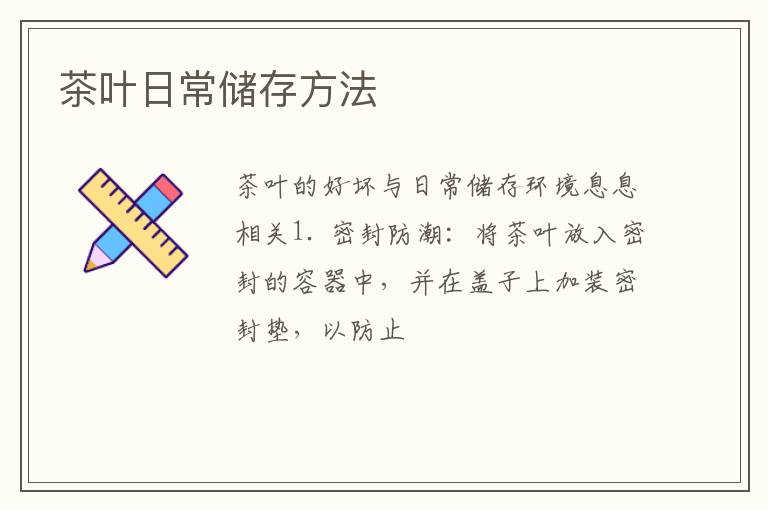 茶叶日常储存方法