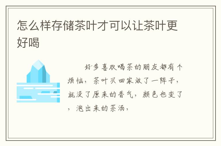 怎么样存储茶叶才可以让茶叶更好喝