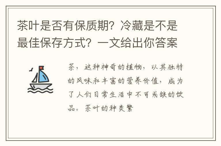 茶叶是否有保质期？冷藏是不是最佳保存方式？一文给出你答案