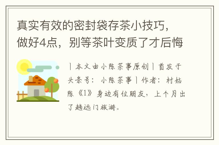 真实有效的密封袋存茶小技巧，做好4点，别等茶叶变质了才后悔