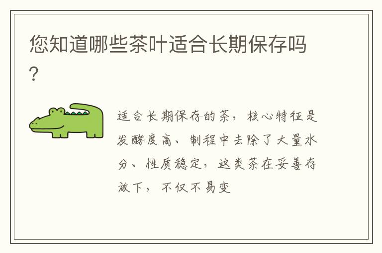 您知道哪些茶叶适合长期保存吗？