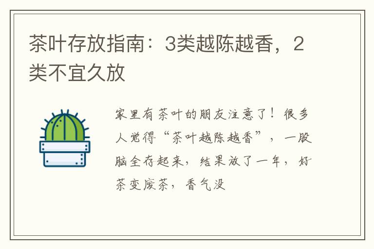 茶叶存放指南：3类越陈越香，2类不宜久放