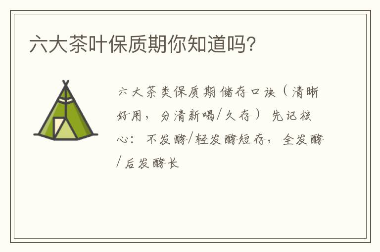 六大茶叶保质期你知道吗？