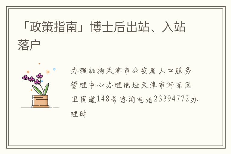「政策指南」博士后出站、入站落户