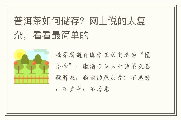 普洱茶如何储存？网上说的太复杂，看看最简单的