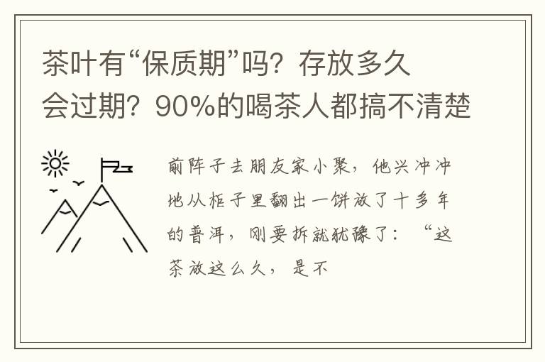 茶叶有“保质期”吗？存放多久会过期？90%的喝茶人都搞不清楚