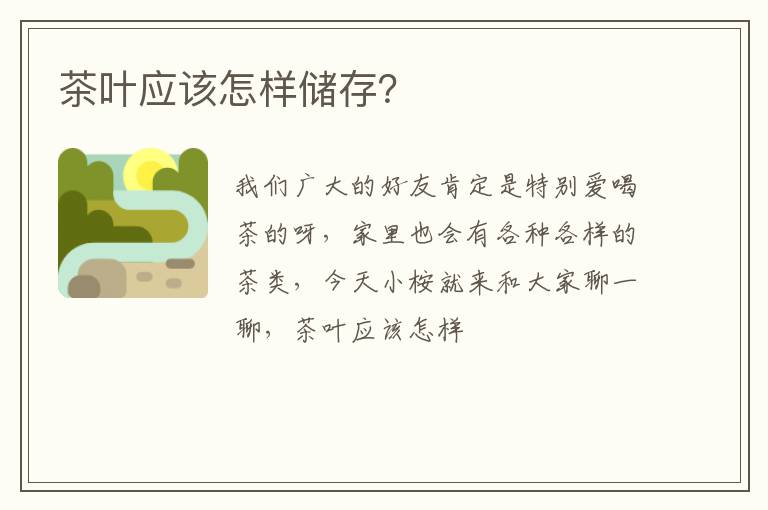 茶叶应该怎样储存？