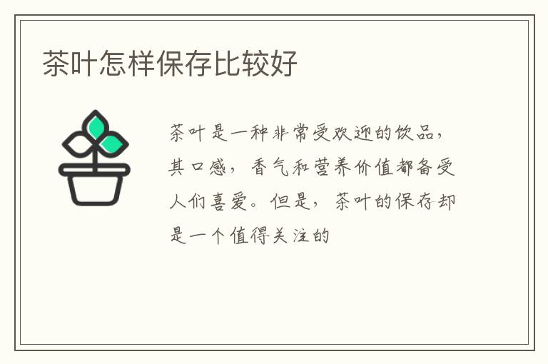茶叶怎样保存比较好
