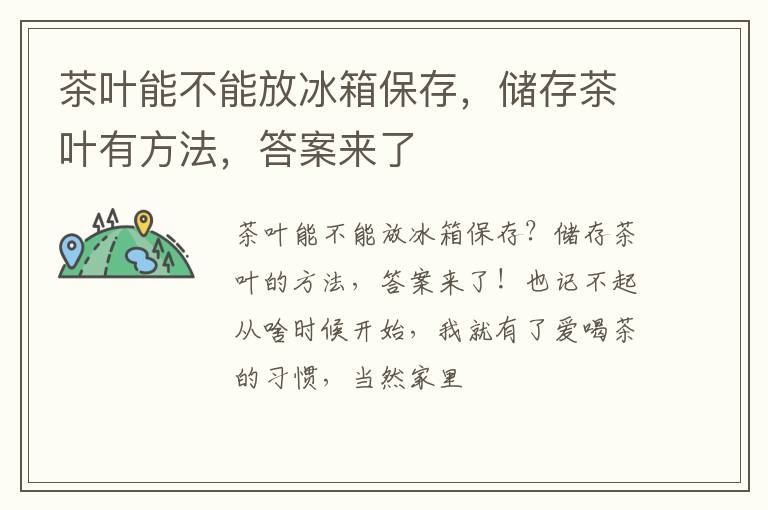 茶叶能不能放冰箱保存，储存茶叶有方法，答案来了