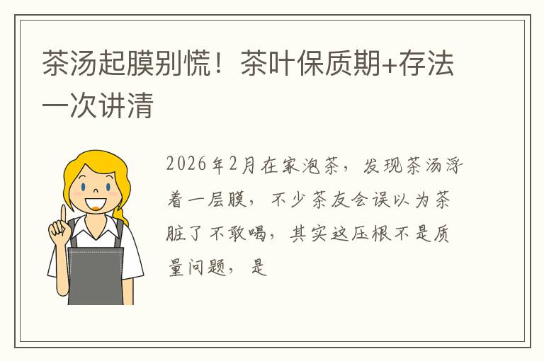 茶汤起膜别慌！茶叶保质期+存法一次讲清