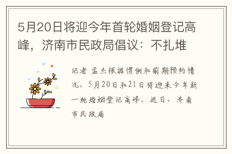 5月20日将迎今年首轮婚姻登记高峰，济南市民政局倡议：不扎堆