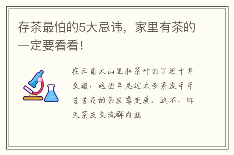 存茶最怕的5大忌讳，家里有茶的一定要看看！