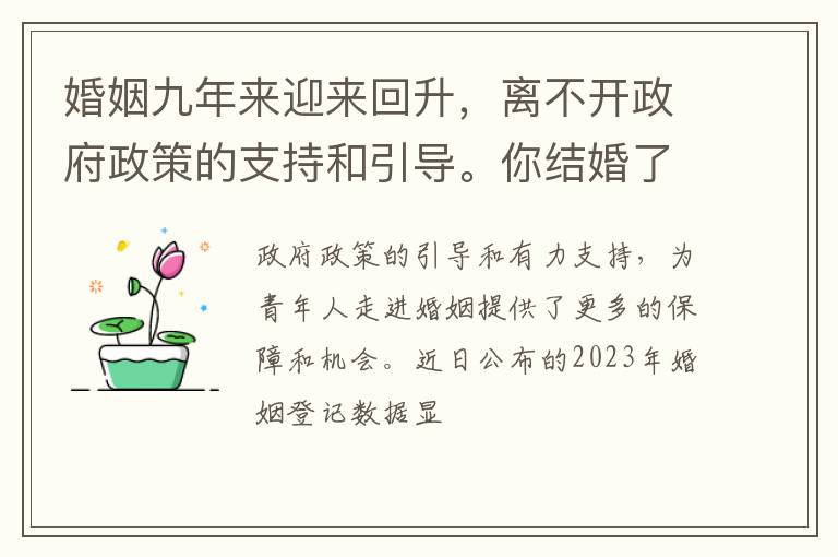 婚姻九年来迎来回升，离不开政府政策的支持和引导。你结婚了吗？