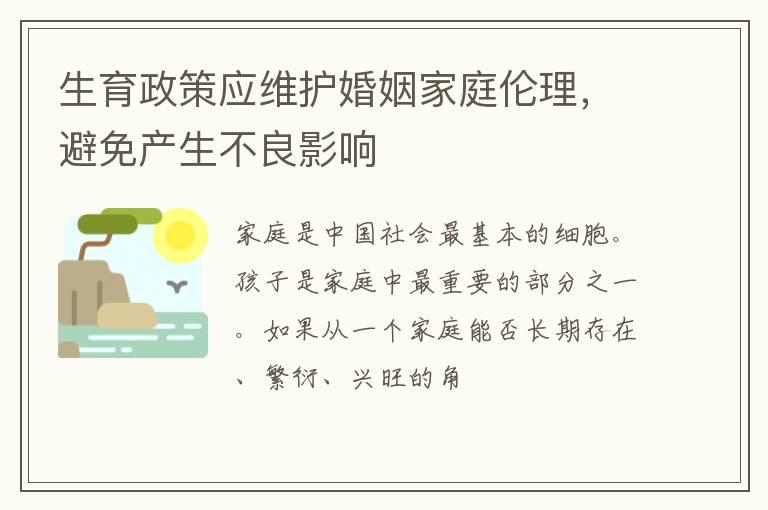 生育政策应维护婚姻家庭伦理，避免产生不良影响
