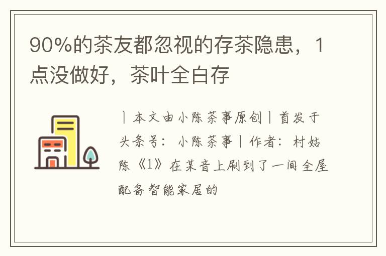 90%的茶友都忽视的存茶隐患，1点没做好，茶叶全白存