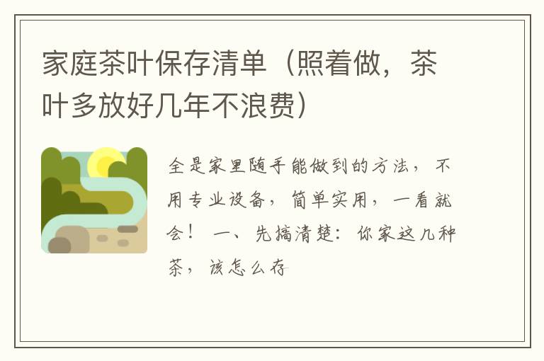 家庭茶叶保存清单（照着做，茶叶多放好几年不浪费）