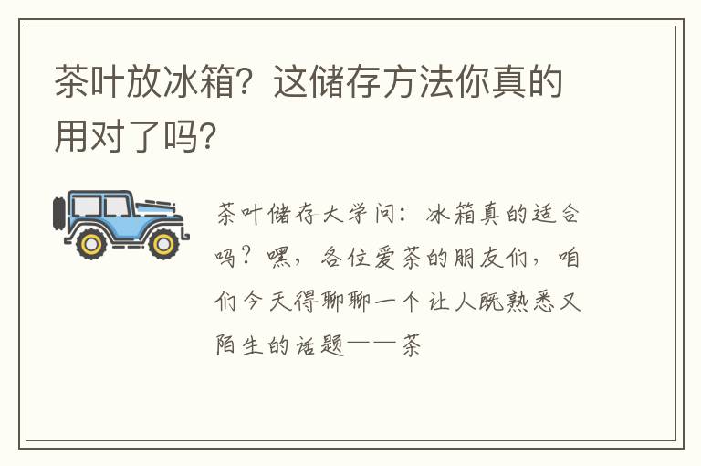 茶叶放冰箱？这储存方法你真的用对了吗？