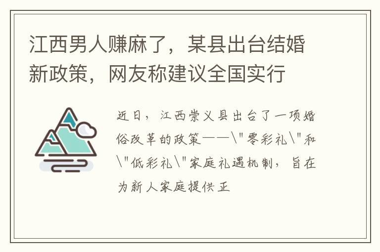 江西男人赚麻了，某县出台结婚新政策，网友称建议全国实行