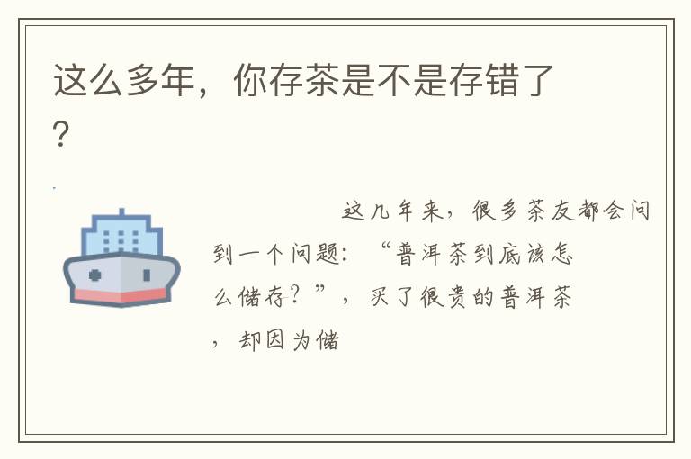 这么多年，你存茶是不是存错了？