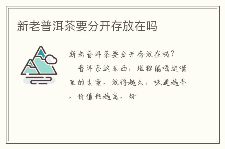 新老普洱茶要分开存放在吗