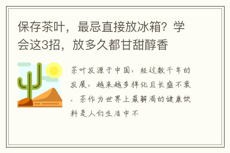 保存茶叶，最忌直接放冰箱？学会这3招，放多久都甘甜醇香