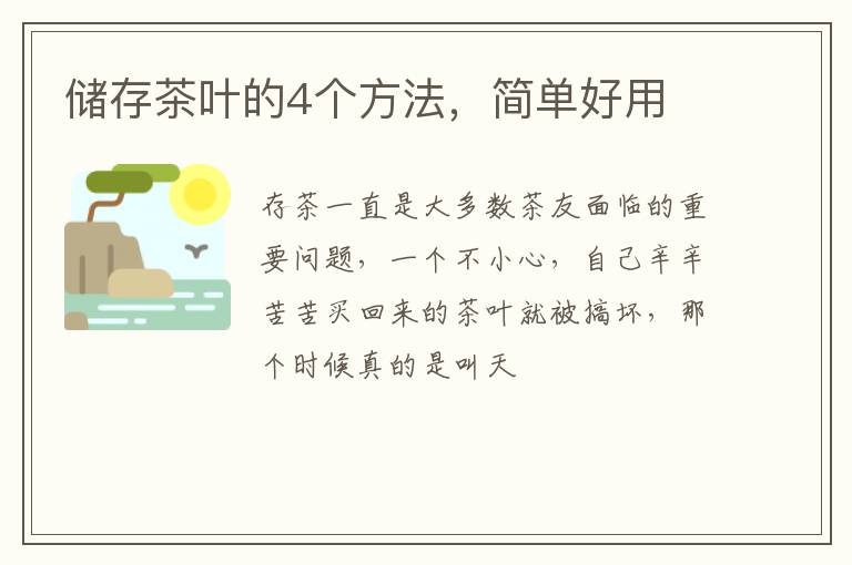 储存茶叶的4个方法，简单好用
