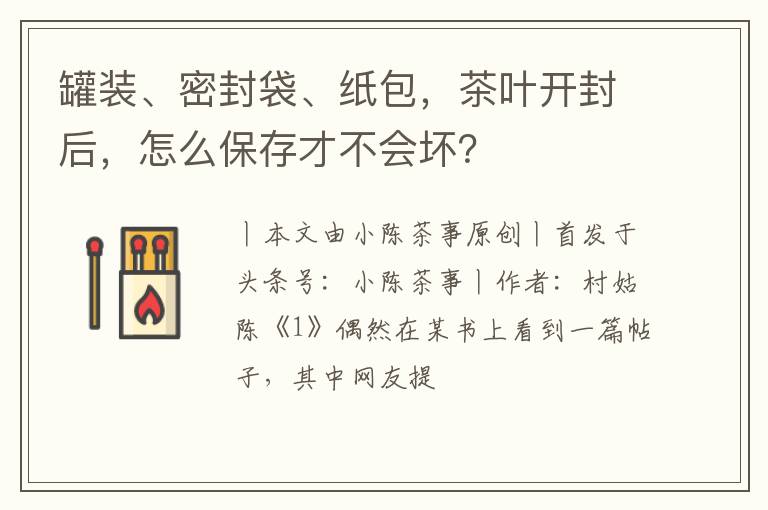 罐装、密封袋、纸包，茶叶开封后，怎么保存才不会坏？