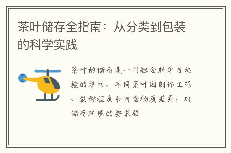茶叶储存全指南：从分类到包装的科学实践