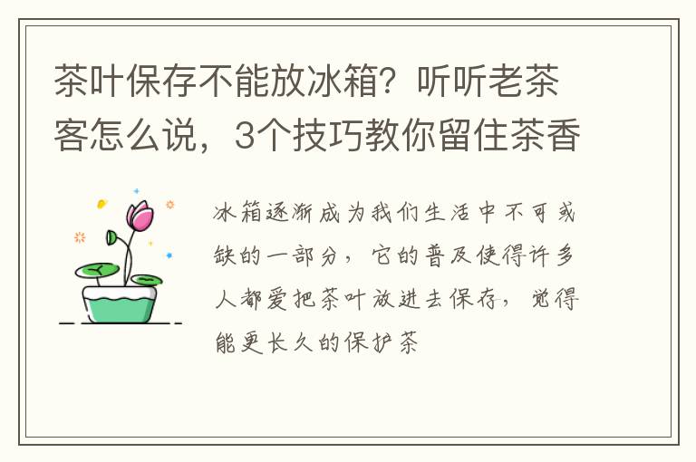 茶叶保存不能放冰箱？听听老茶客怎么说，3个技巧教你留住茶香