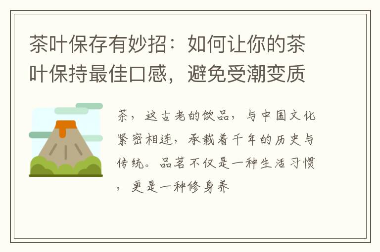 茶叶保存有妙招：如何让你的茶叶保持最佳口感，避免受潮变质？