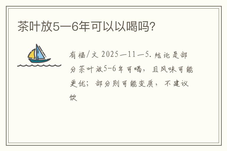 茶叶放5一6年可以以喝吗？