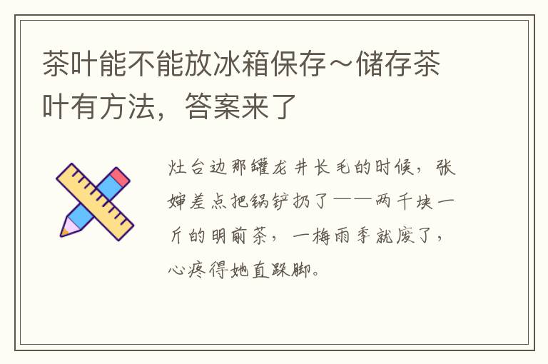 茶叶能不能放冰箱保存～储存茶叶有方法，答案来了