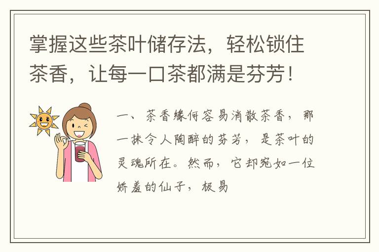掌握这些茶叶储存法，轻松锁住茶香，让每一口茶都满是芬芳！