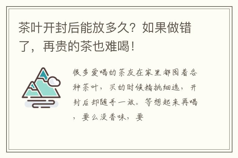 茶叶开封后能放多久？如果做错了，再贵的茶也难喝！